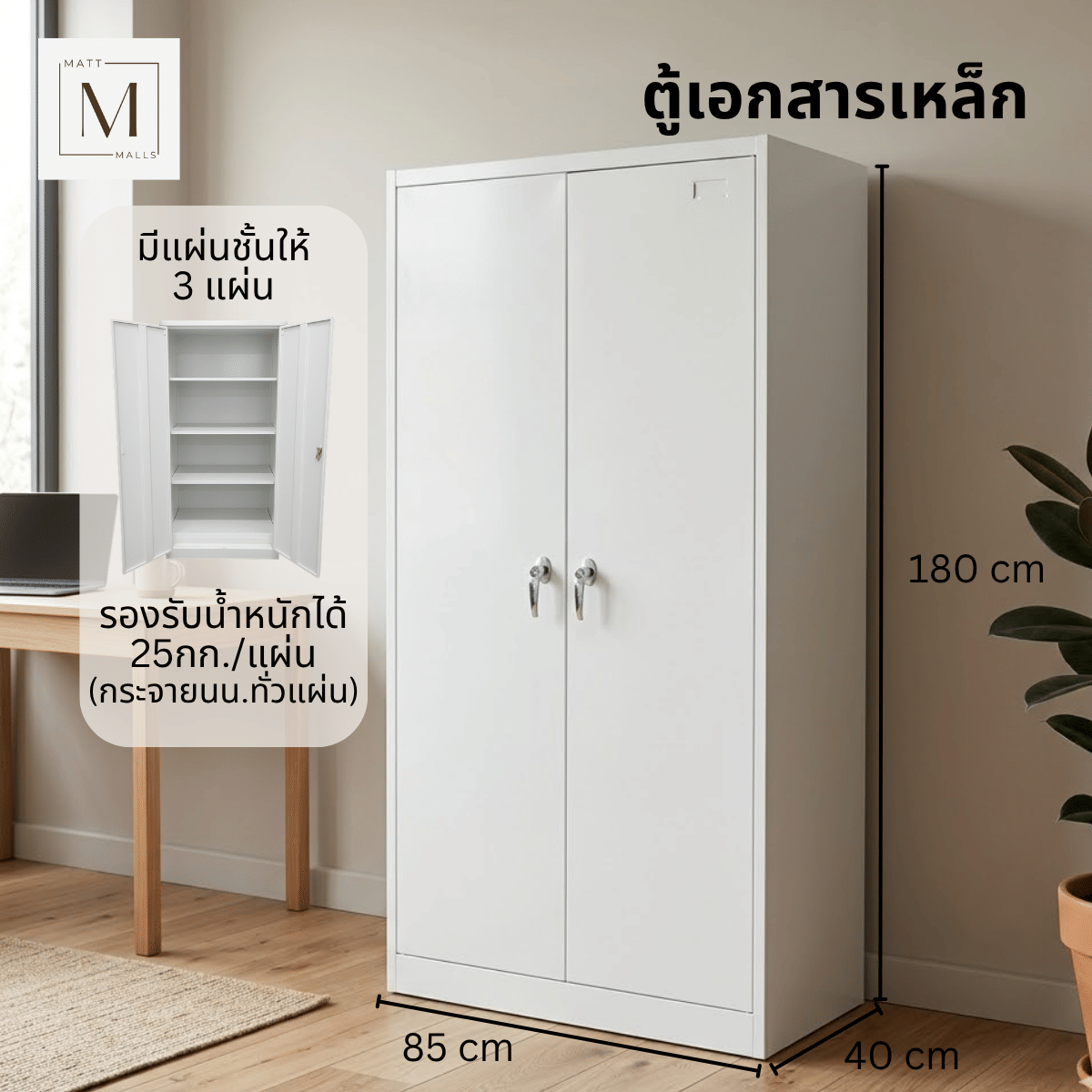 ตู้เอกสารเหล็กบานเปิด MATTMALLS รุ่น M-FC-A18 สีขาว